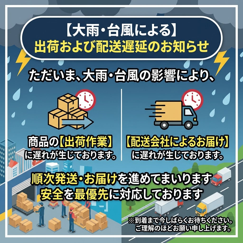 【大雨・台風による出荷および配送遅延のお知らせ】
