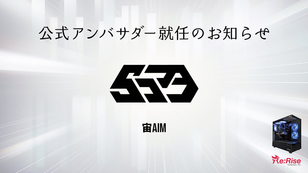 〈Re:Rise公式アンバサダー締結のお知らせ✉️〉(宙AIM様)