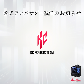 〈Re:Rise公式アンバサダー締結のお知らせ✉️〉(KC Esports Team様)