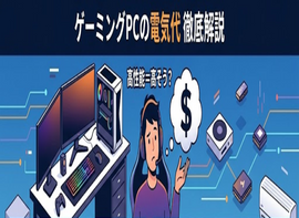 「ゲーミングPCの電気代はいくら?リアルな消費電力を解説」