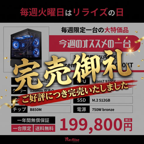 9/8~【限定1台】Ryzen7 9700X × RX9060XT / Bluetooth&Wifi標準搭載 【週替わり特価品】