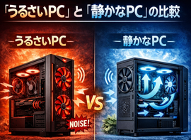 「静音性の正体──うるさいPCとうるさくないPCの違い」