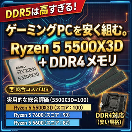 最安でゲーム専用PCを組むならこれ！Ryzen 5 5500X3D＋D4メモリで作る「歪で最強のコスパビルド」