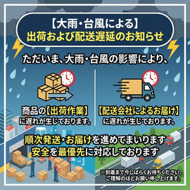 【大雨・台風による出荷および配送遅延のお知らせ】