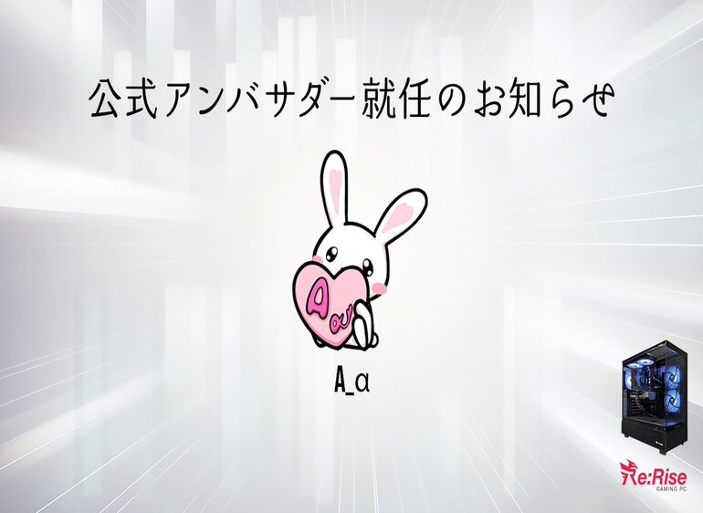 〈Re:Rise公式アンバサダー締結のお知らせ✉️〉（A_α様）