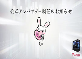 〈Re:Rise公式アンバサダー締結のお知らせ✉️〉（A_α様）
