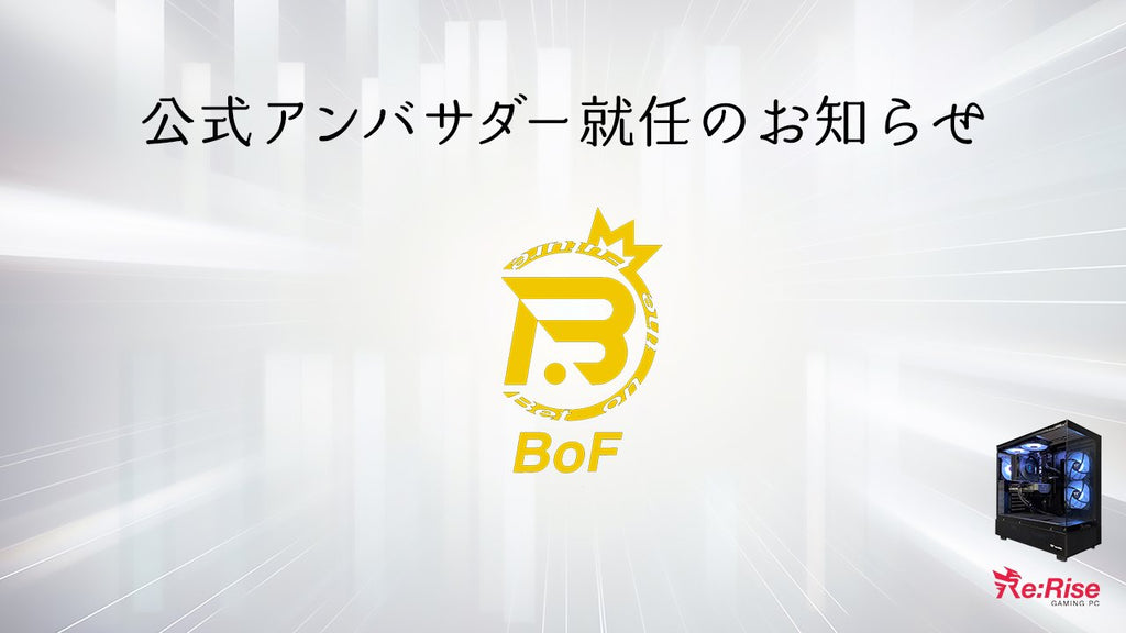 〈Re:Rise公式アンバサダー締結のお知らせ✉️〉（BoF e-sports様）