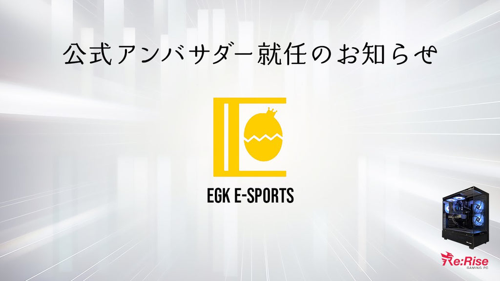 〈Re:Rise公式アンバサダー締結のお知らせ✉️〉（EGK E-Sports様）