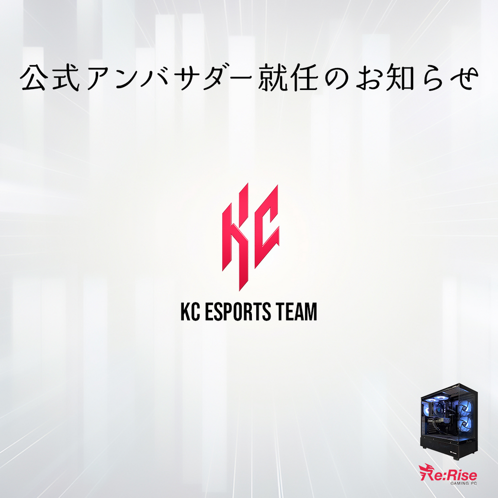 〈Re:Rise公式アンバサダー締結のお知らせ✉️〉（KC Esports Team様）