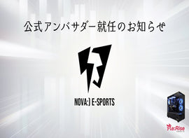 〈Re:Rise公式アンバサダー締結のお知らせ〉（Nova:)E-sports様）