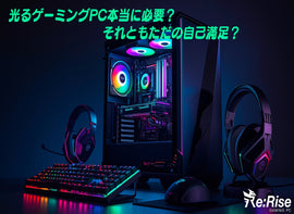 「ゲーミングPC＝光る＝カッコいい？ それとも自己満足？」