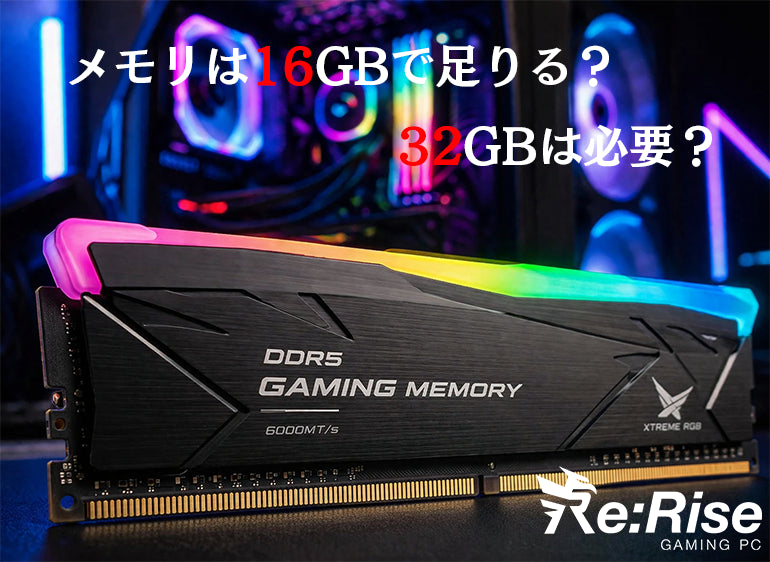 「メモリは16GBで足りる？32GBは必要？違いを解説」